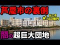 【ここが芦屋？】セレブの街にある巨大団地が未来都市すぎた…！