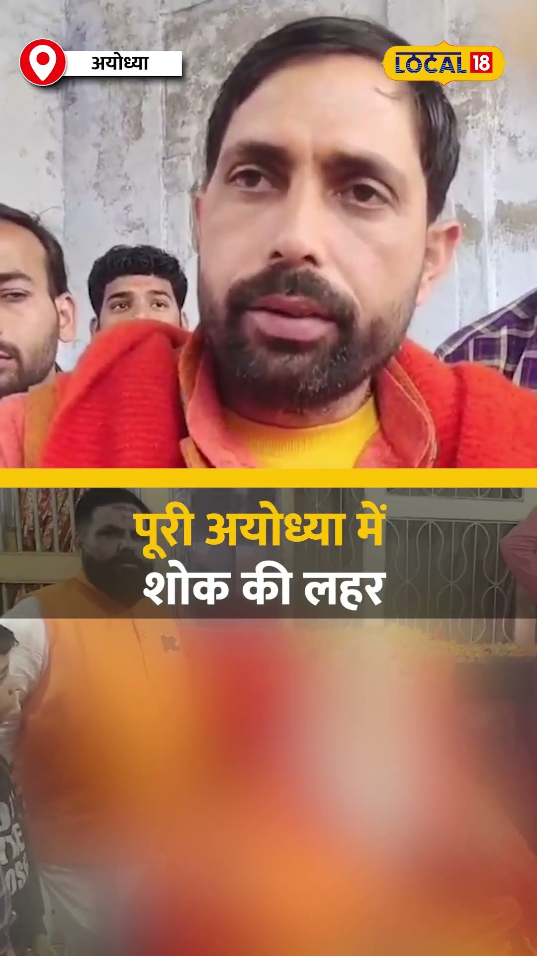 आचार्य सत्येंद्र दास का 80 साल की उम्र में निधन, पूरी अयोध्या में शोक की लहर #local18shorts