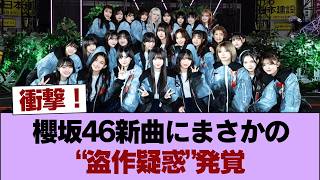 A plagiarism scandal has erupted over Sakurazaka46's new song "The growing up train"! ! ! ! ! ! #...