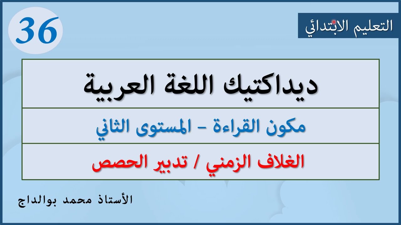 ديداكتيك اللغة العربية: 36: تدبير حصص القراءة المستوى الثاني