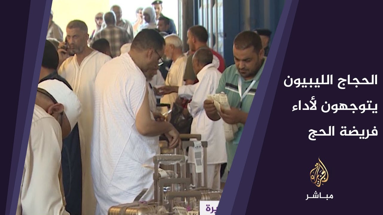الحجاج الليبيون يتوجهون لأداء فريضة الحج وسط ظروب أمنية واقتصادية صعبة