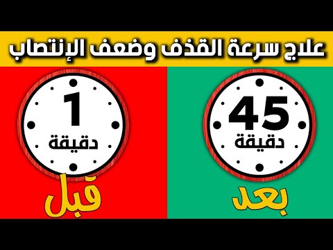علاج سرعة القذف وضعف الانتصاب عند الرجال كيف تستمر لفترة أطول في السرير 