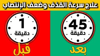 علاج سرعة القذف وضعف الانتصاب عند الرجال |  كيف تستمر لفترة أطول في السرير