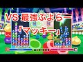 『史上最高の戦い』momoken vs マッキー 50本先取【ぷよぷよeスポーツ】