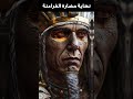 نهاية حضارة الفراعنة أسرار السقوط العظيم