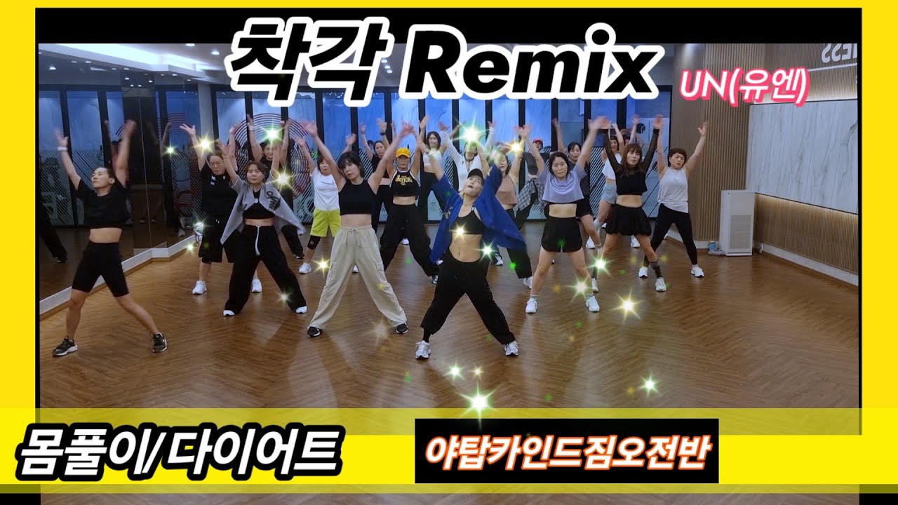 착각Remix - UN(유엔)💥몸풀이/다이어트댄스/야탑카인드짐오전반든든즈❤️