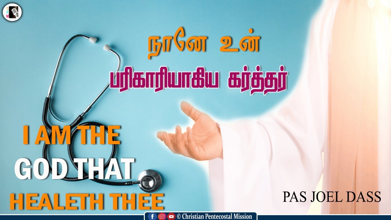 TPM Messages | I am the God that Healeth thee | Pas Joel Dass | The Pentecostal Mission | CPM