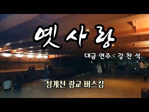 옛사랑 / 대금 강찬석 / 청계천 광교 버스킹 / 2023. 8. 24