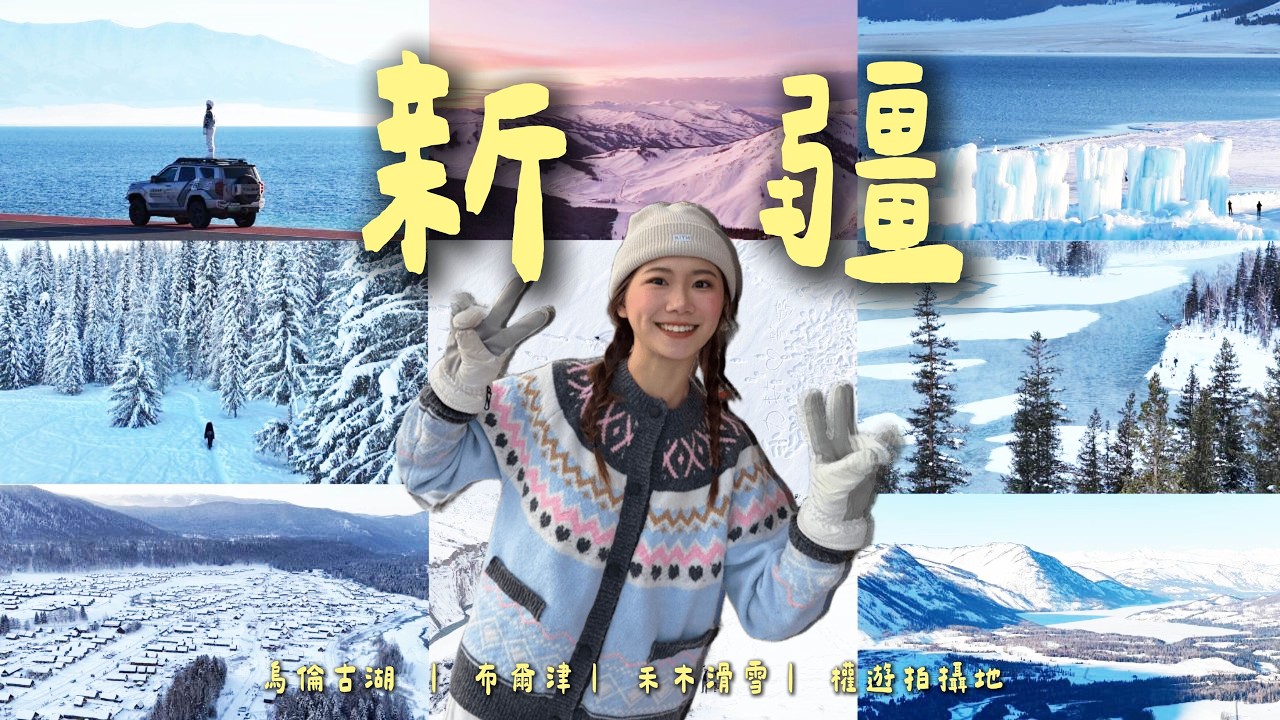 【新疆旅遊】2026最新！北疆冬季8天7夜懶人包：賽里木湖/禾木/喀納斯，新手必看的避坑指南