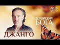 В ПОИСКАХ БОГА. ПЕВЕЦ АЛЕКСЕЙ ПОДДУБНЫЙ (ДЖАНГО). ПОСЛЕ КРЕЩЕНИЯ РЕШИЛ СТАТЬ МУЗЫКАНТОМ