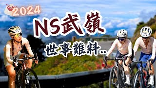 2024 NS 武嶺挑戰賽（96聯賽）🔥世事難料⋯｜樂在騎中｜［cc字幕］（4k）