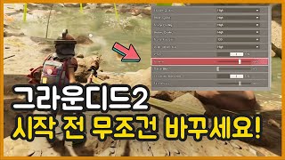 그라운디드2 공략 - 시작하자마자 '이것'부터 바꾸세요! 필수 설정 가이드