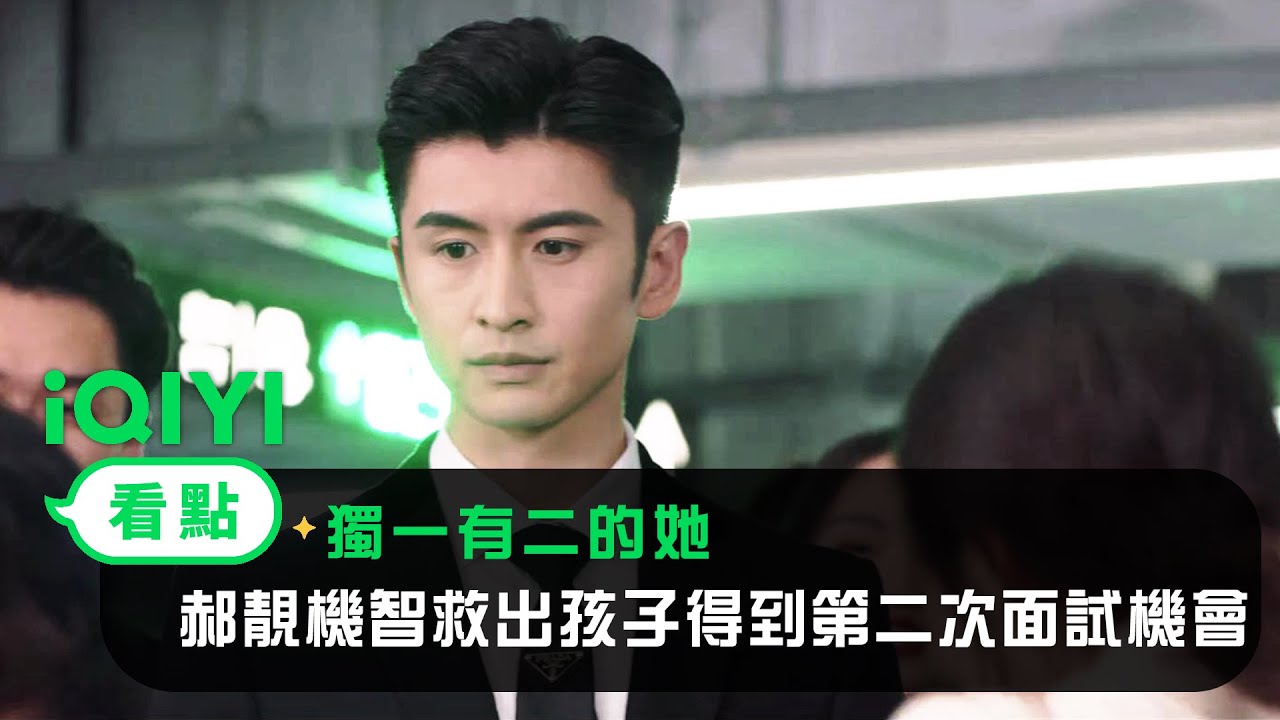 《獨一有二的她》EP02看點：郝靚機智救出孩子得到第二次面試機會 | 愛奇藝