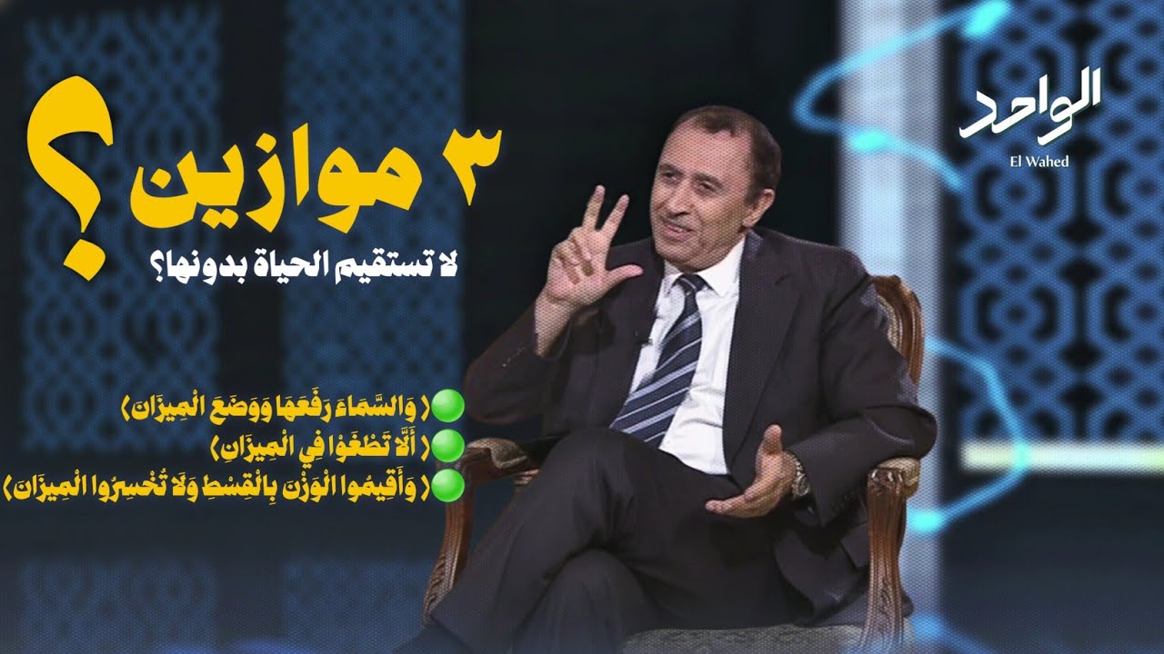 ثلاث موازين لا تستقيم الحياة بدونها ❓⚖️ (والسَّمَاءَ رَفَعَهَا وَوَضَعَ الْمِيزَانَ) فاضل السامرائي 