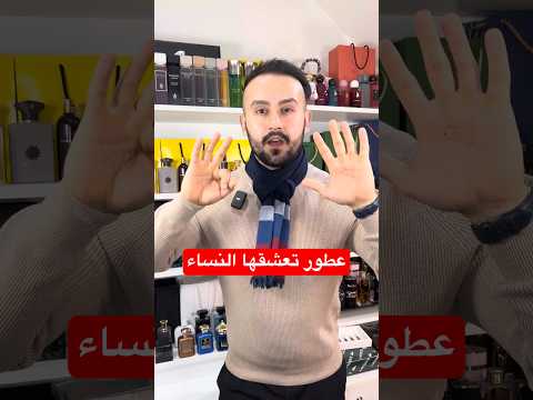 8 عطور تعشقها النساء على الرجال