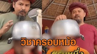 บุกพิสูจน์สำนักหลวงปู่ตรัย ‘วิชาครอบหม้อ’ อ้างเปิดตาที่สามรักษาโรค จ่อเปิดอาศรมใหม่ ในพื้นที่ 6 ไร่