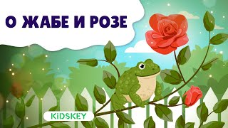 О Жабе И Розе | Аудиосказка | Слушать Сказку На Ночь