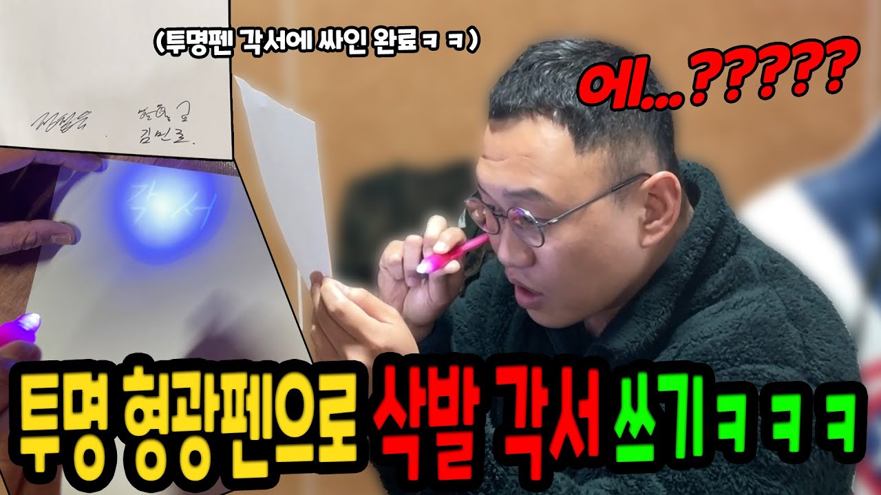 투명형광펜으로 삭발 각서 쓰기ㅋㅋㅋ