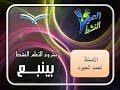 التعلم النشط بينبع - درس لغتي - الصف الثاني الابتدائي -  مدرسة الإمام النووي