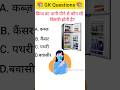 GK Question and Answer #shorts #gkinhindi