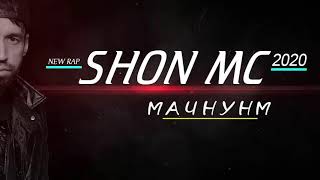 SHON MC МАЧНУНМ 2020 (NEW RAP)