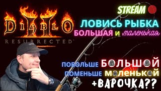 ✅Diablo 2 Resurrected✅ 🐠НА РЫБАЛКУ К ГРАФИНЕ!!!🐠 ♻️КРАФТ РУННЫХ СЛОВ??♻️