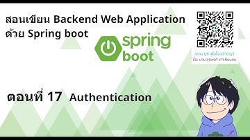 สอนเขียน Backend Web Application ด้วย Spring boot: ตอนที่ 17 Authentication