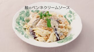 鮭のペンネ クリームソース【きちんとキッチンbydaiei】