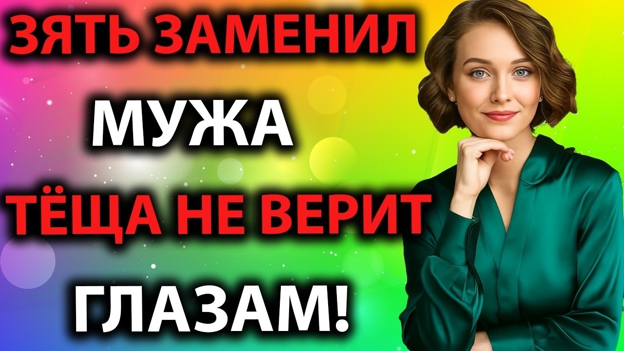 Зять сделал то, на что муж не способен — теща в шоке!   Реальная история