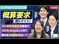 【チームみらい】概算要求 語らナイト！（2026年9月29日19時30分頃開始予定）#峰島侑也 #河合道雄 #堀場幸子