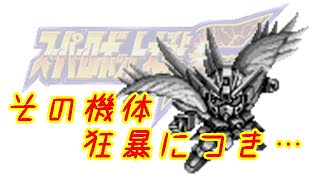 スーパーロボット大戦F完結編 ウイングガンダムゼロカスタムにアムロを乗せてみたい！【スパロボF】