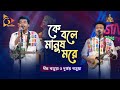 Ke bole manush more       dipra borua  durjoy borua  bangla baul gaan  nagorik tv