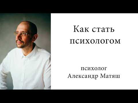 Как стать психологом. Советы начинающим психологам.