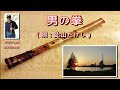 1.6-男の拳(唄:北山たけし)-原C:勝哥尺八演奏-經典老歌系列2023-6-3