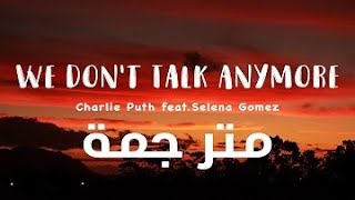 We Don't Talk Anymore - Charlie Puth ft. Selena Gomez مترجمة الى العربية