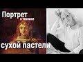 Портрет пастелью - с Еленой Таткиной