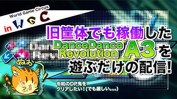 [DDR #13] 旧筐体でDDR A3を遊ぶだけの配信！in World Game Circus (DP令和鬼クリアを目指して！)