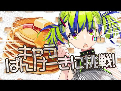 『 キャラパンケーキ 』可愛くモナカ描けるかな🍞 #Vtuber