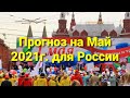 16+ Прогноз на Май 2021г.для России.Таро расклад.