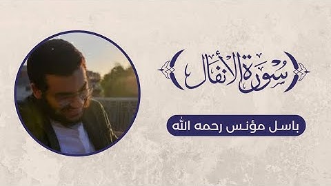 ما تيسر من سورة الأنفال - باسل مؤنس رحمه الله