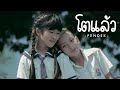 โตแล้ว - (Noona) Prod. KS" By.PENDEK 【Unoffical MV】