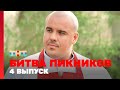 Битва пикников: 4 выпуск