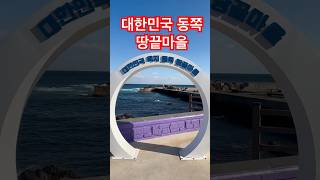 대한민국 동쪽 땅끝마을(새해 일출 명소)