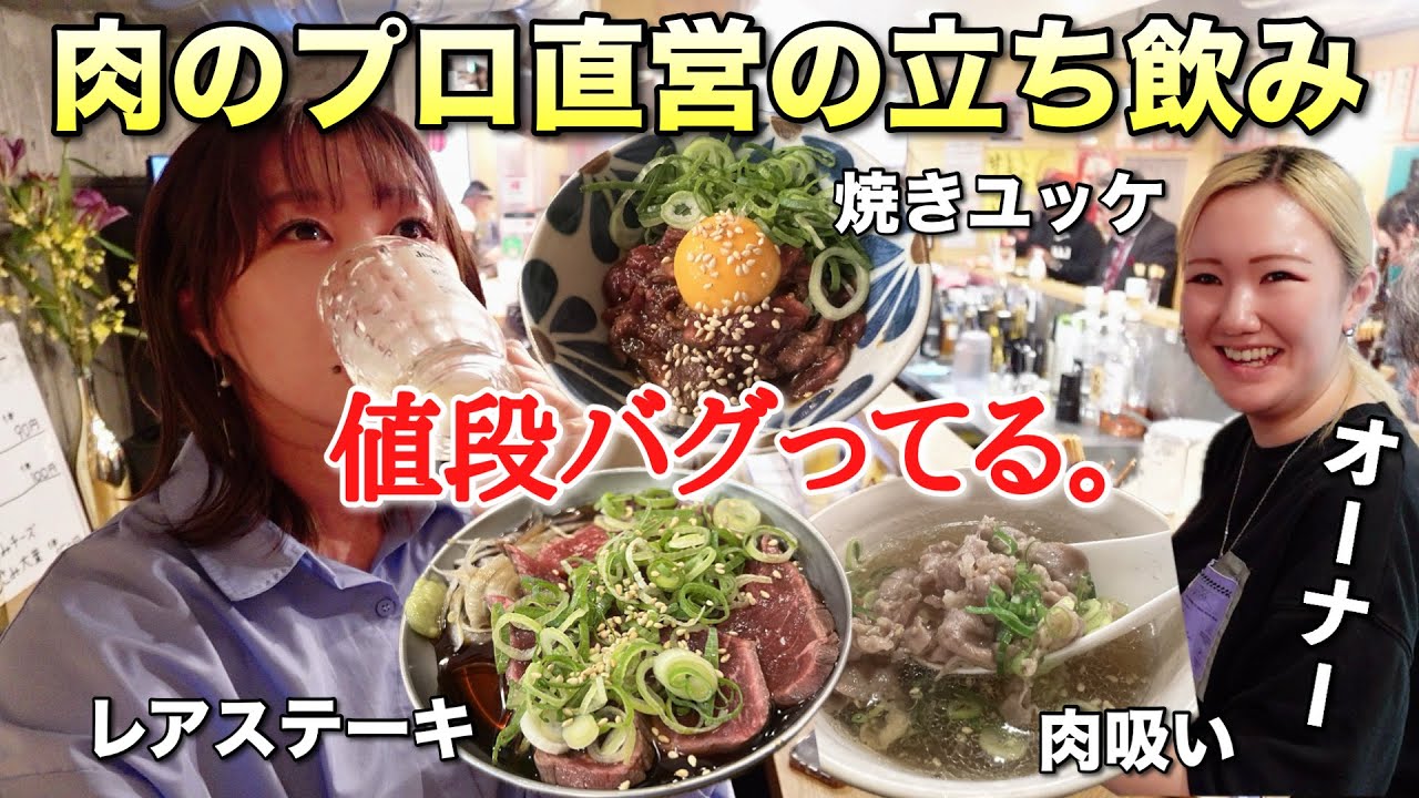 立ち飲みの日に肉三昧！牛ユッケやレアステーキを破格で食べられる肉立ち飲み屋て昼飲み！