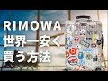 ドイツでRIMOWA（リモワ）のスーツケースを世界一安く買う方法まとめ