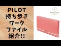 PILOT『PILOT+LIHIT LAB. 持ち歩きワークファイル』紹介!!〔No.010〕【夕暮れプリズム】
