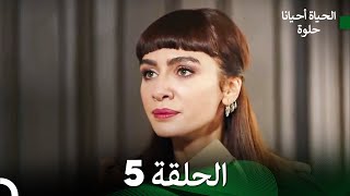 الحياة أحيانًا حلوة الحلقة 5 طويلة جدًا (Arabic Dubbing)