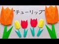 【折り紙】簡単!チューリップの折り方/ origami tulips