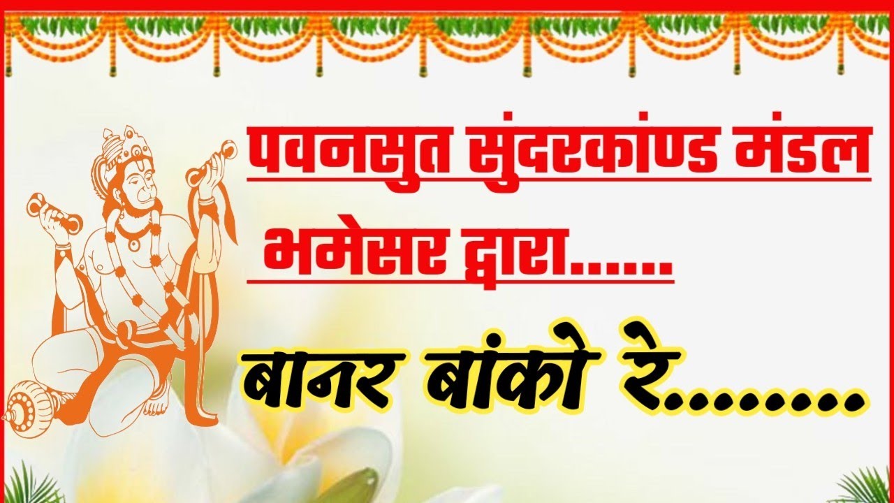 बानर बांको रे 