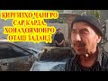 Шариф Назаров: Қирғизҳо хонаамро сӯзонданд, мошинаро оташ заданд